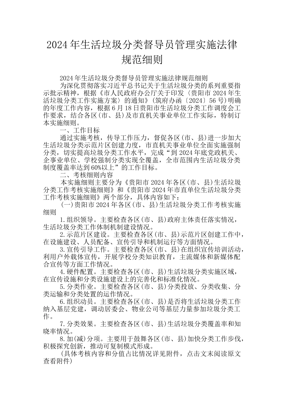 2024年生活垃圾分类督导员管理实施规范细则_第1页