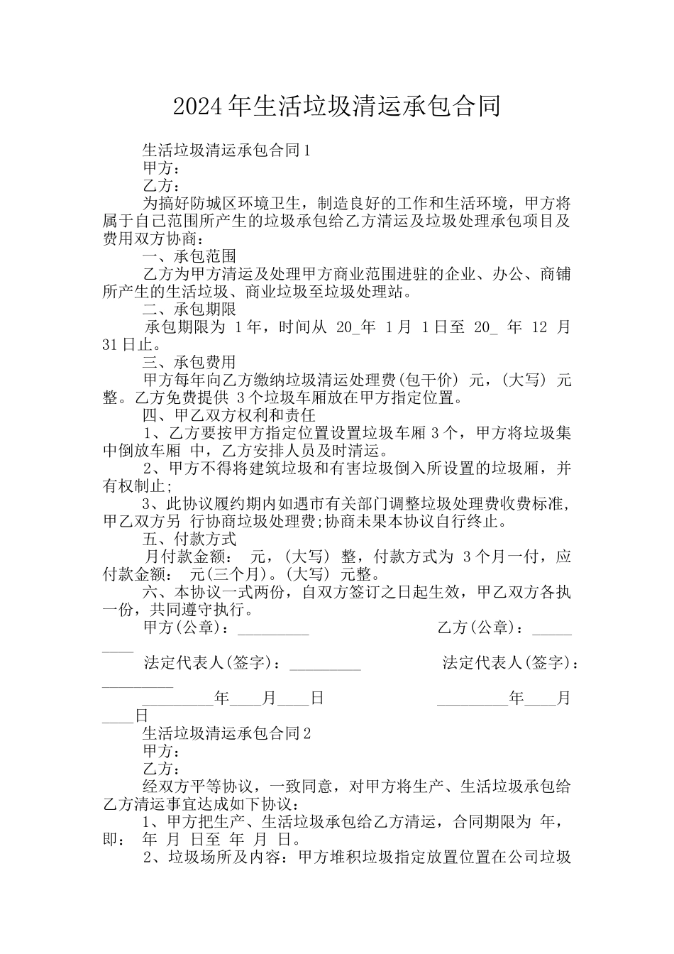 2024年生活垃圾清运承包合同_第1页
