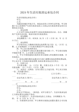 2024年生活垃圾清运承包合同