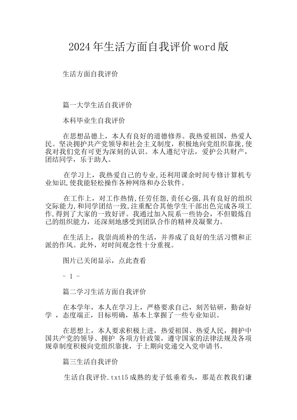 2024年生活方面自我评价word版_第1页