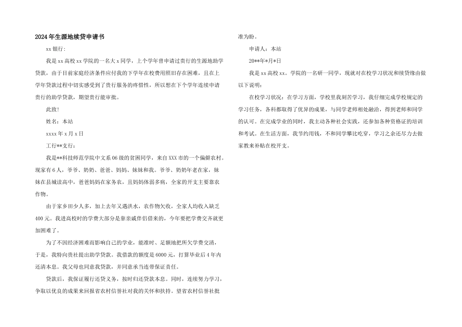 2024年生源地续贷申请书_第1页