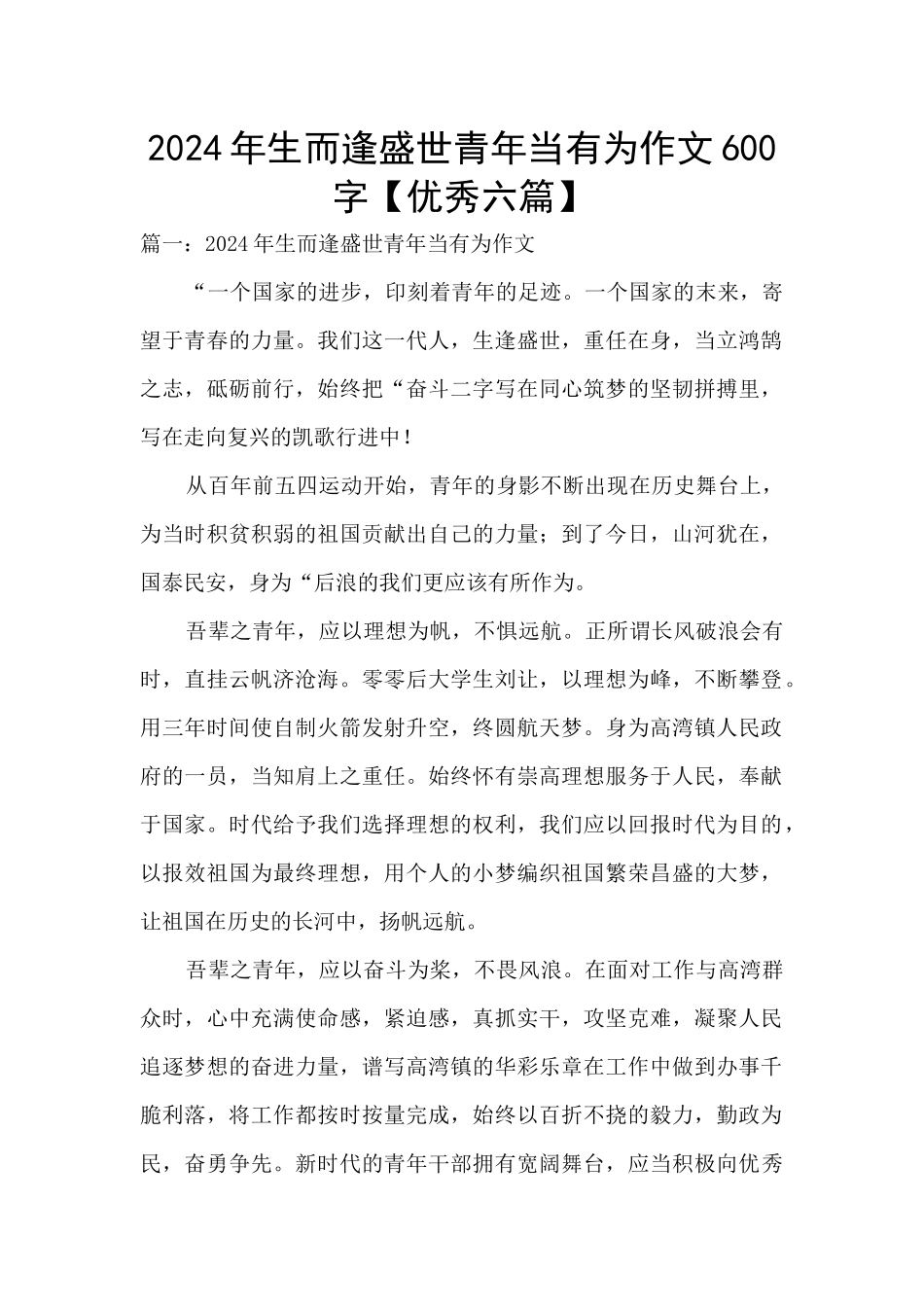 2024年生而逢盛世青年当有为作文600字_第1页