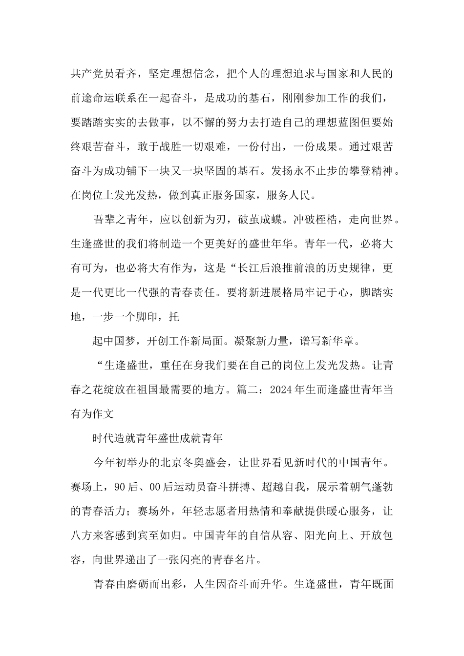 2024年生而逢盛世青年当有为作文600字_第2页