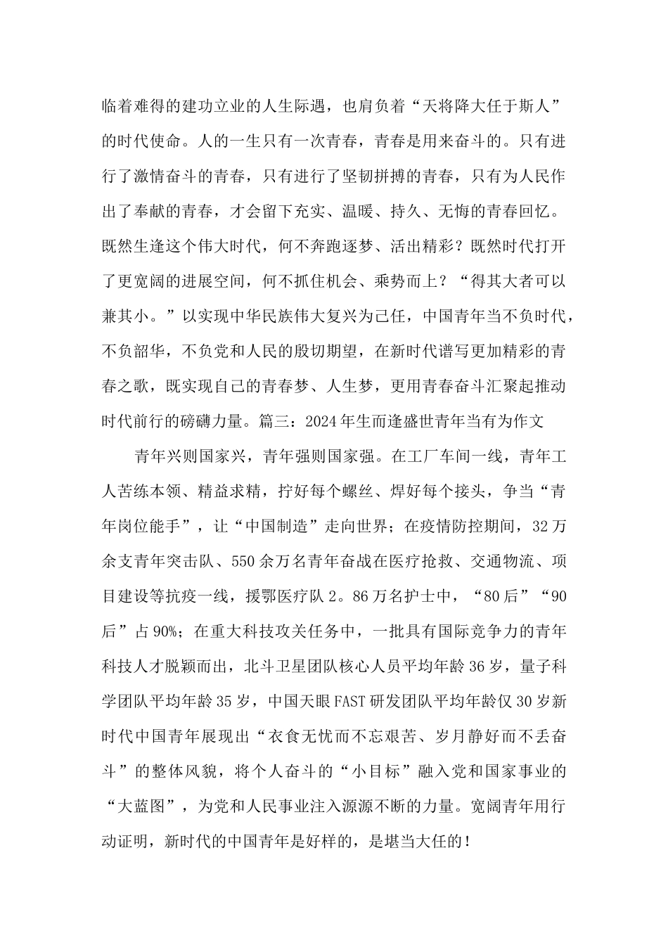 2024年生而逢盛世青年当有为作文600字_第3页