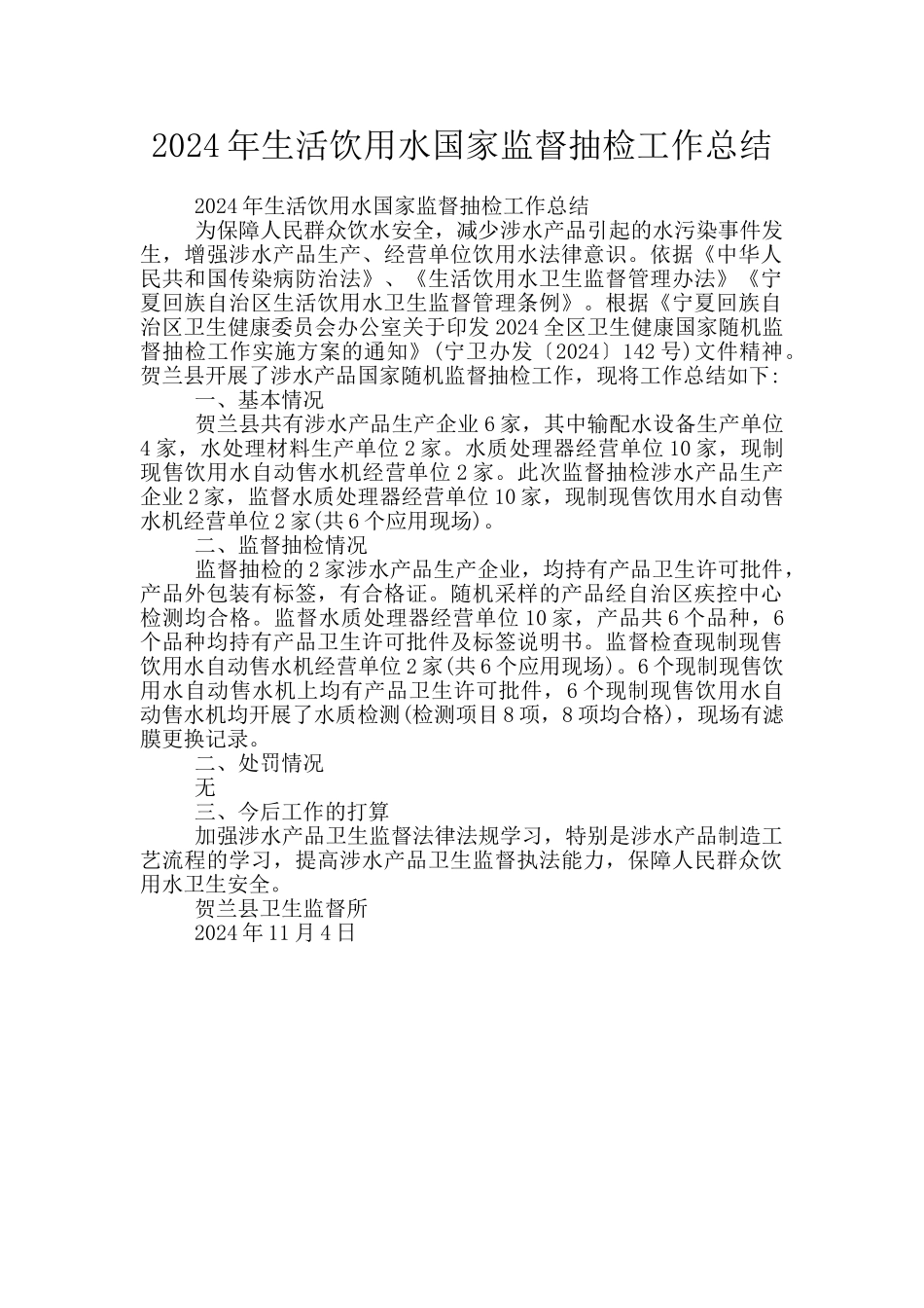 2024年生活饮用水国家监督抽检工作总结_第1页