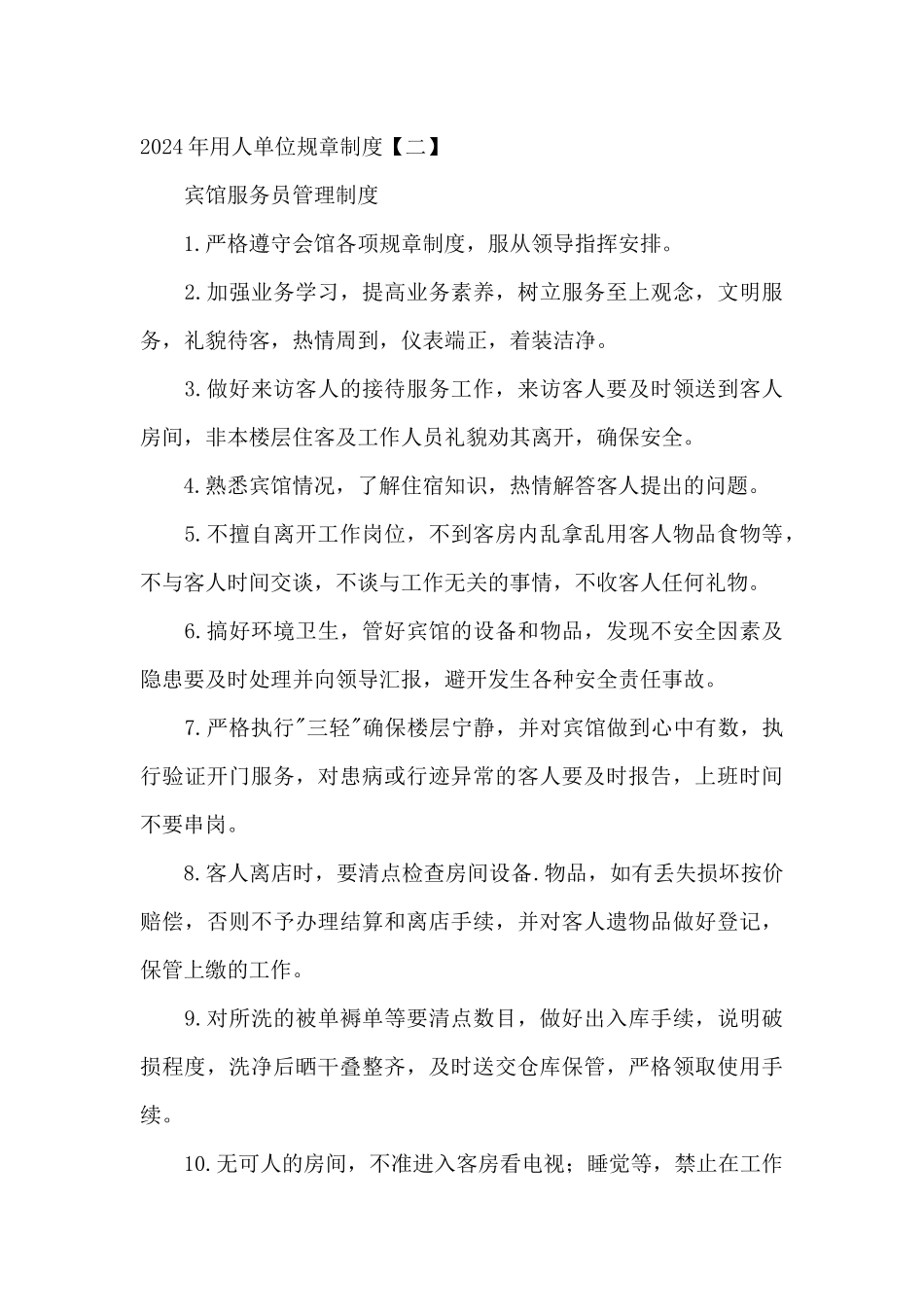 2024年用人单位规章制度_第3页