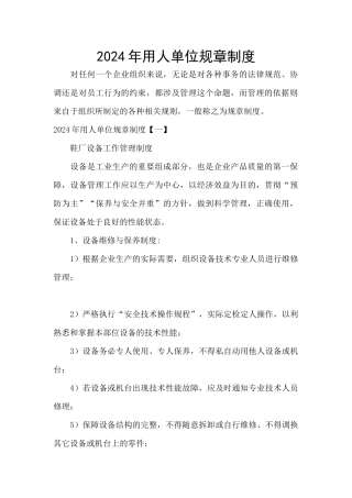 2024年用人单位规章制度
