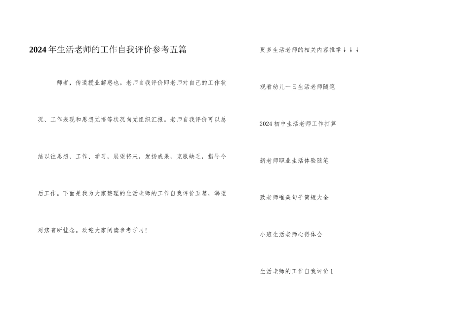 2024年生活老师的工作自我评价参考五篇_第1页