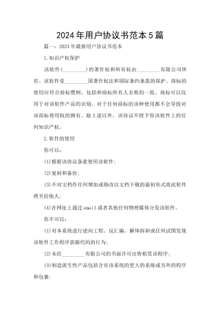 2024年用户协议书范本5篇