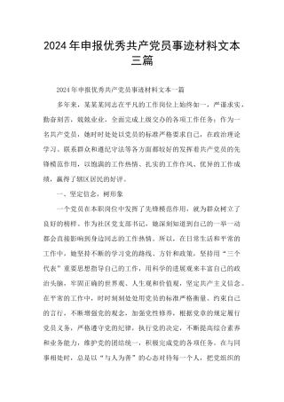 2024年申报优秀共产党员事迹材料文本三篇