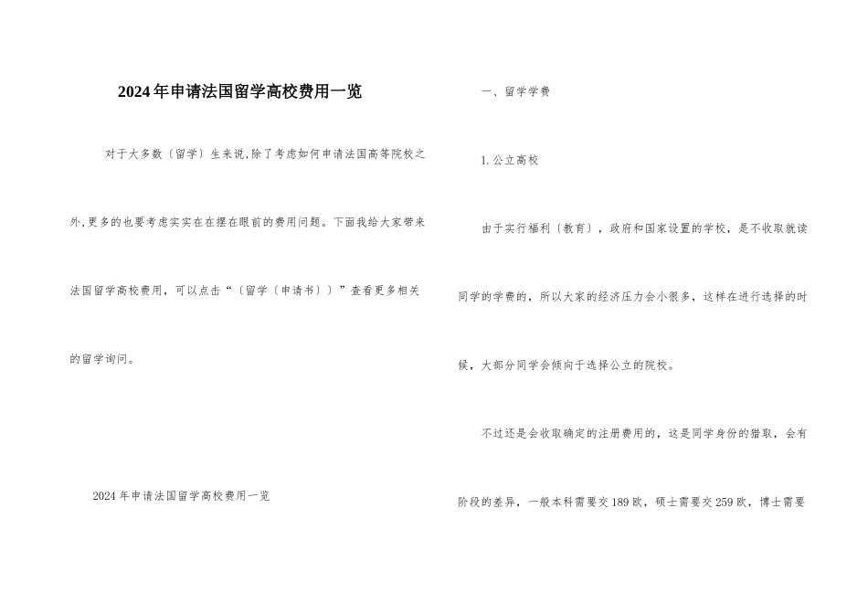 2024年申请法国留学大学费用一览_第1页