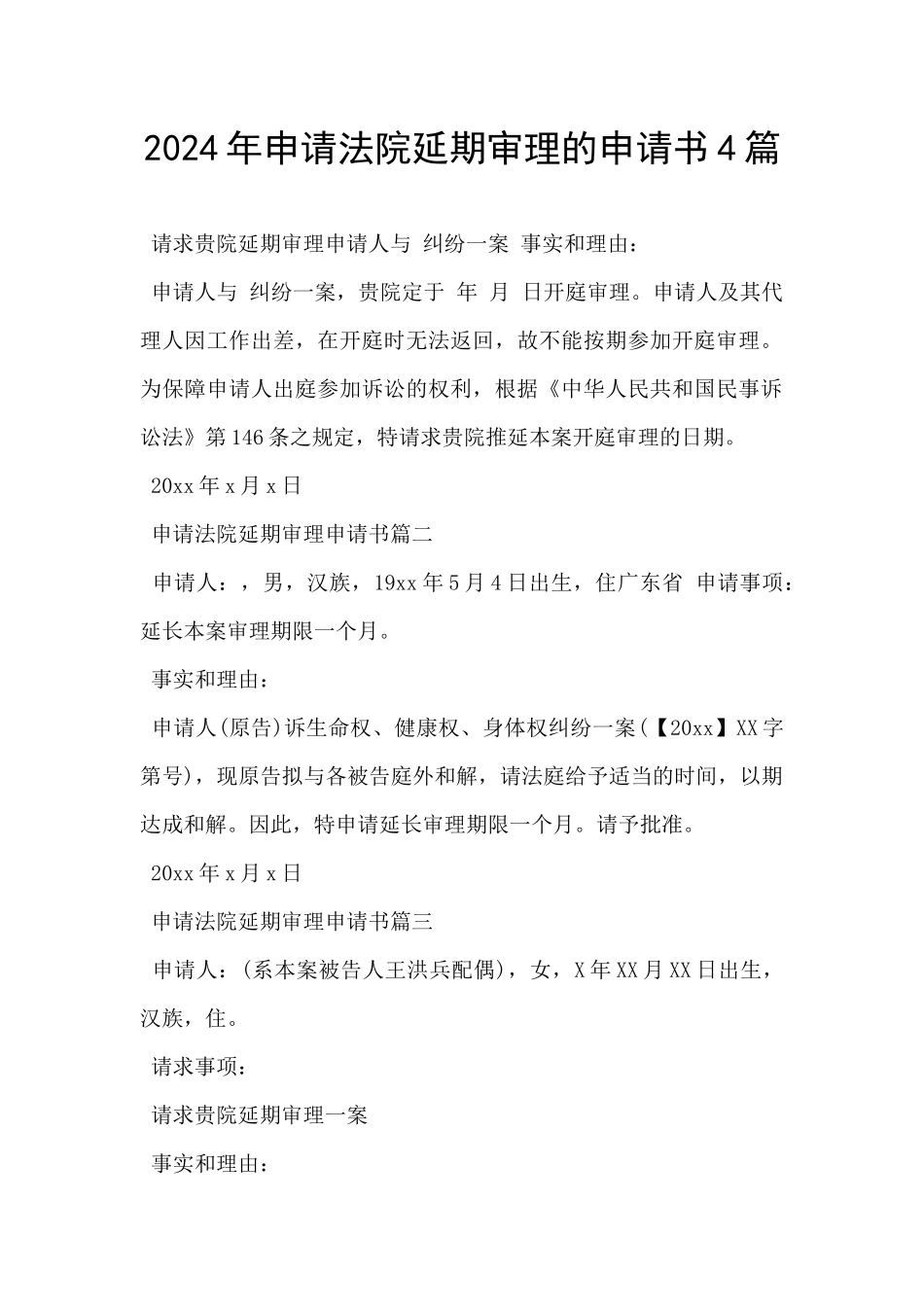 2024年申请法院延期审理的申请书4篇_第1页
