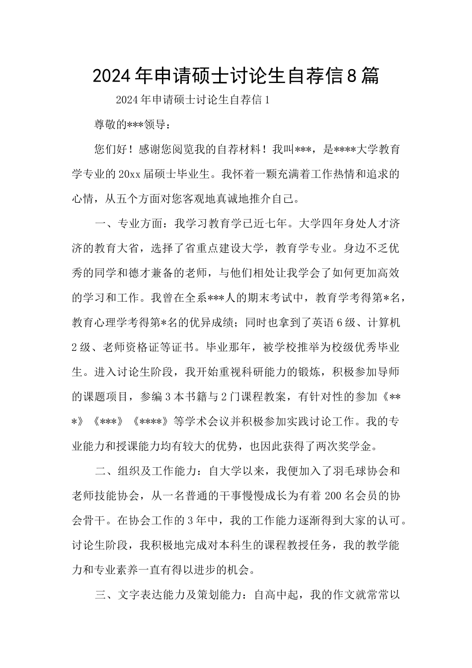 2024年申请硕士研究生自荐信8篇_第1页