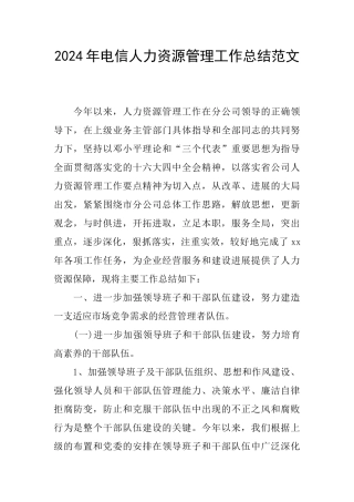 2024年电信人力资源管理工作总结范文