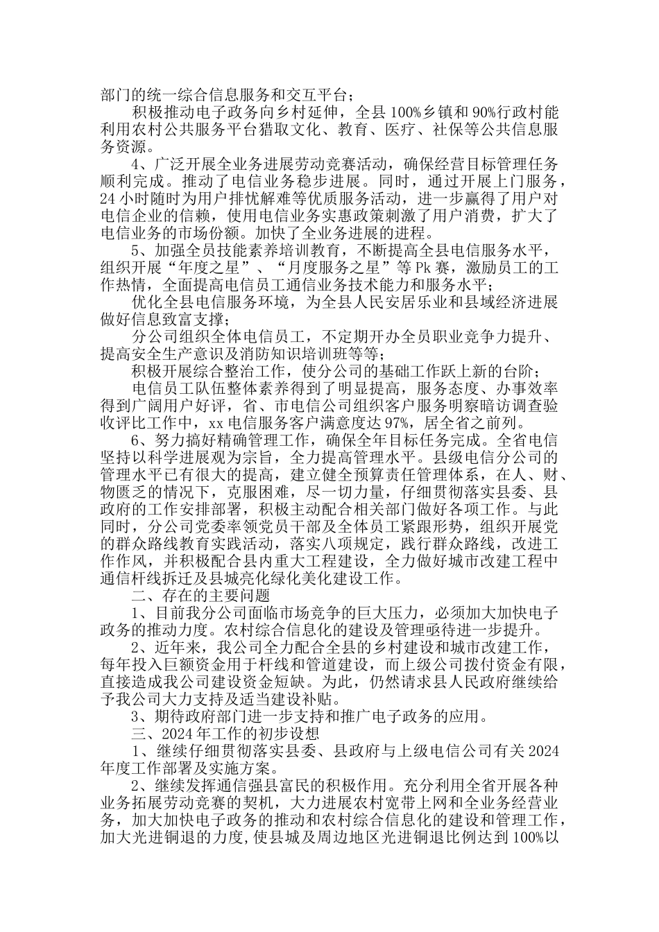 2024年电信分公司述职报告_第2页