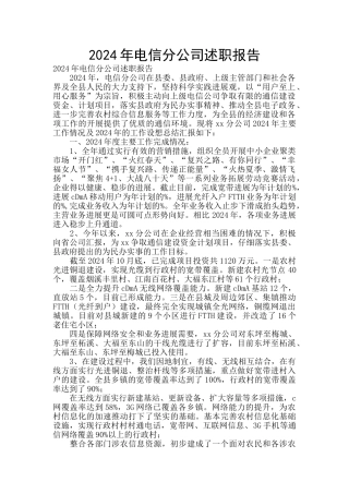 2024年电信分公司述职报告