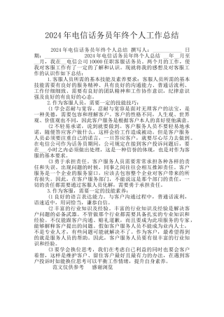 2024年电信话务员年终个人工作总结