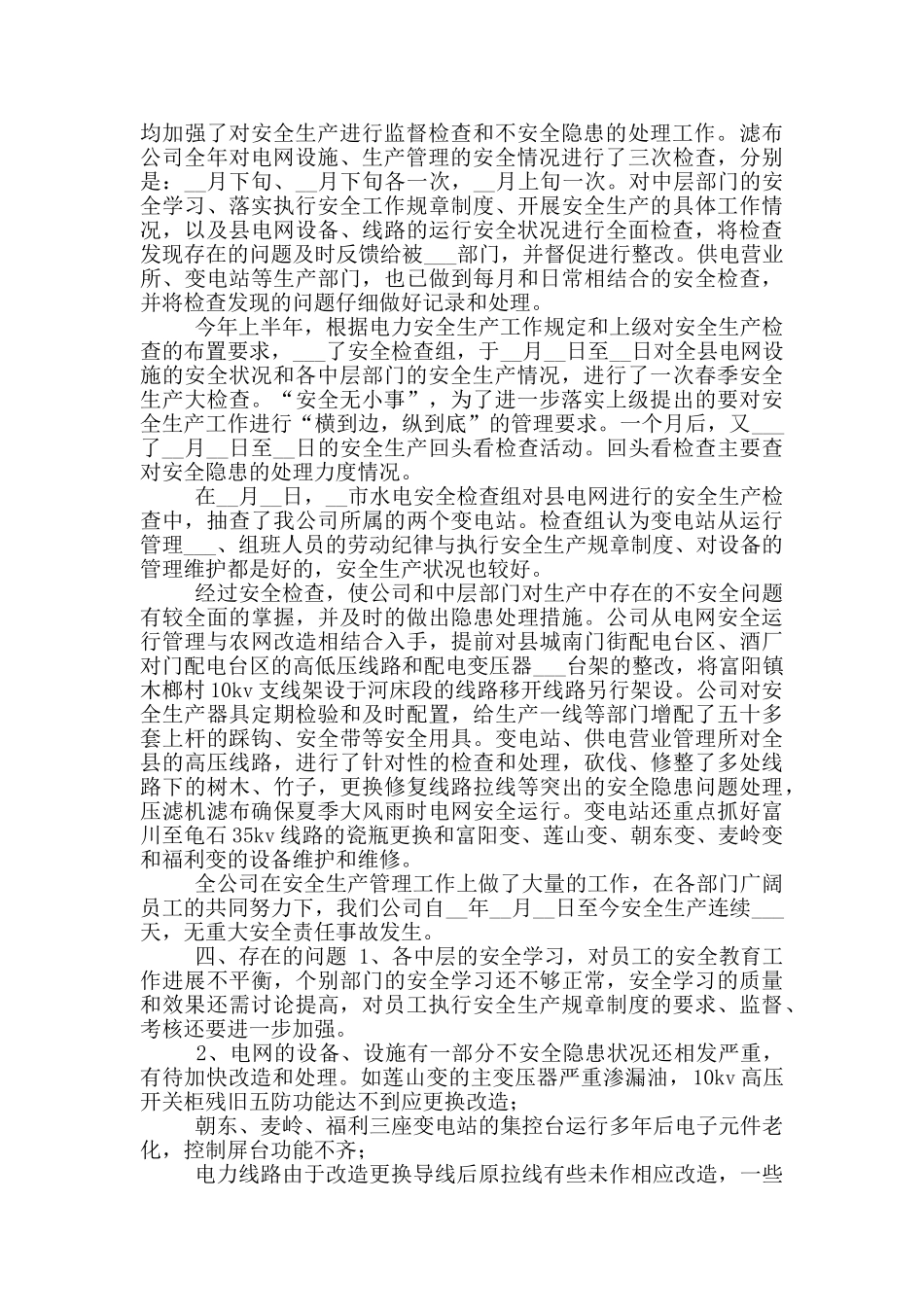 2024年电力公司安全工作总结_第3页