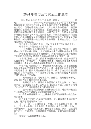2024年电力公司安全工作总结