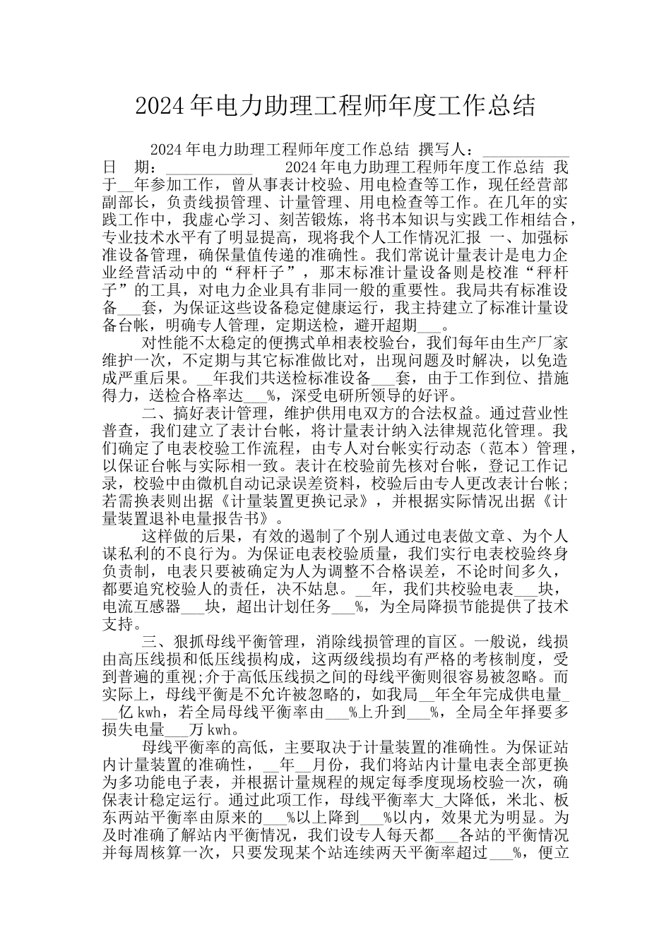 2024年电力助理工程师年度工作总结_第1页
