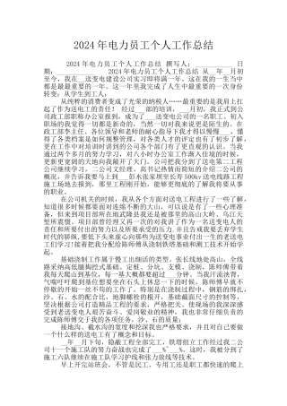 2024年电力员工个人工作总结