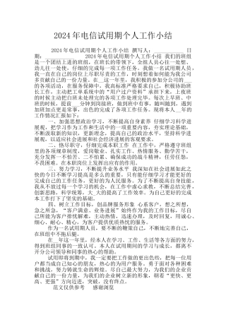 2024年电信试用期个人工作小结