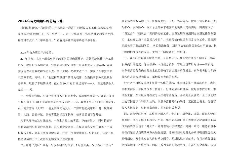 2024年电力班组年终总结5篇_第1页