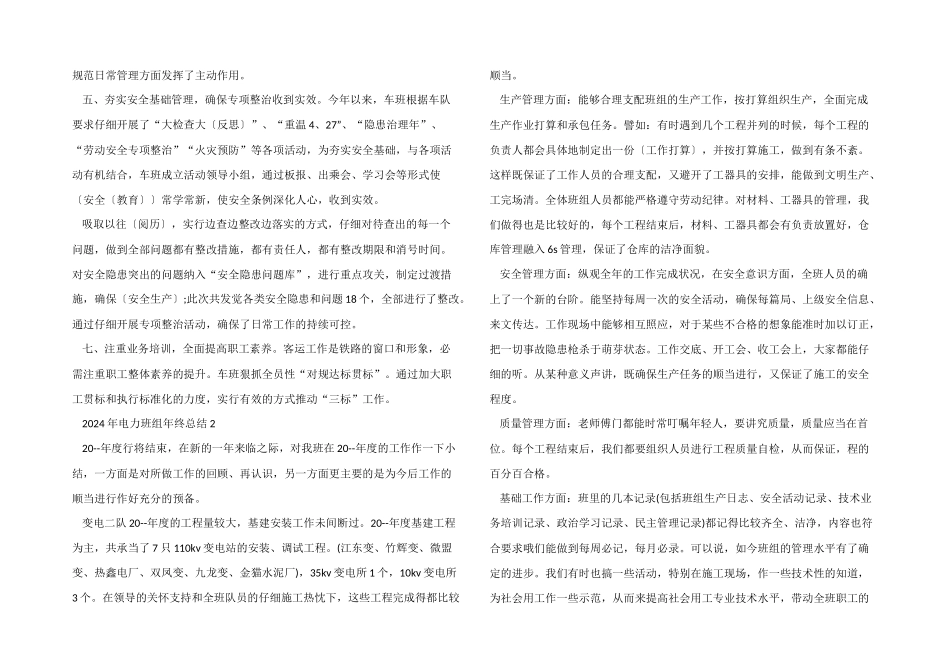 2024年电力班组年终总结5篇_第2页