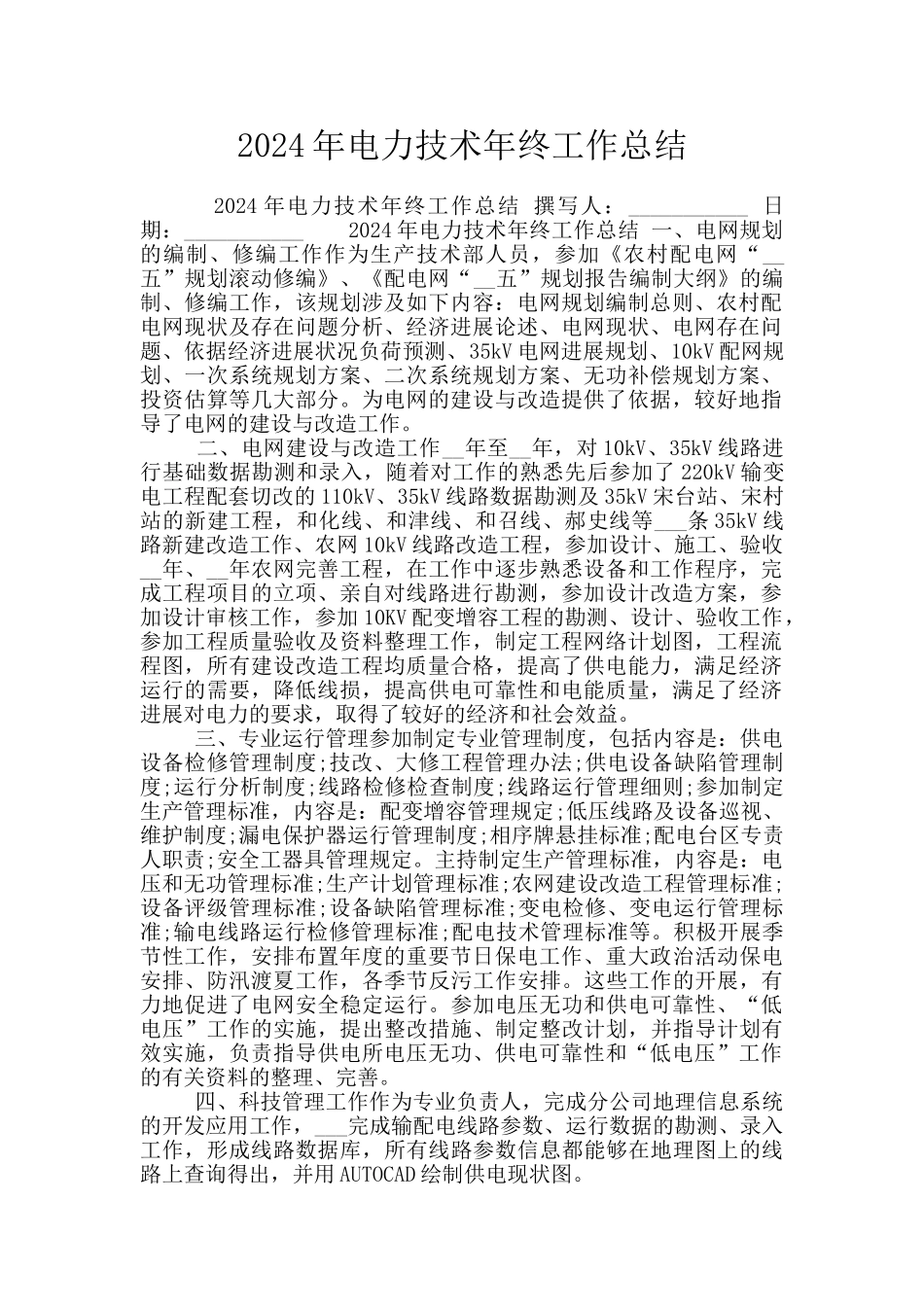 2024年电力技术年终工作总结_第1页
