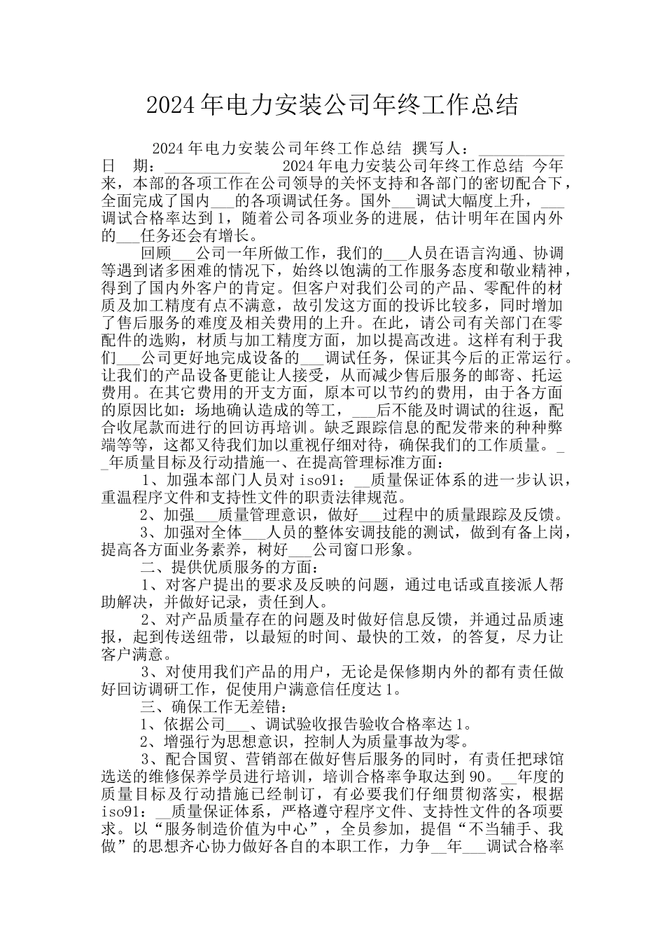 2024年电力安装公司年终工作总结_第1页