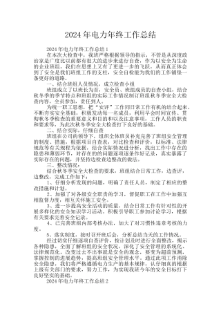 2024年电力年终工作总结