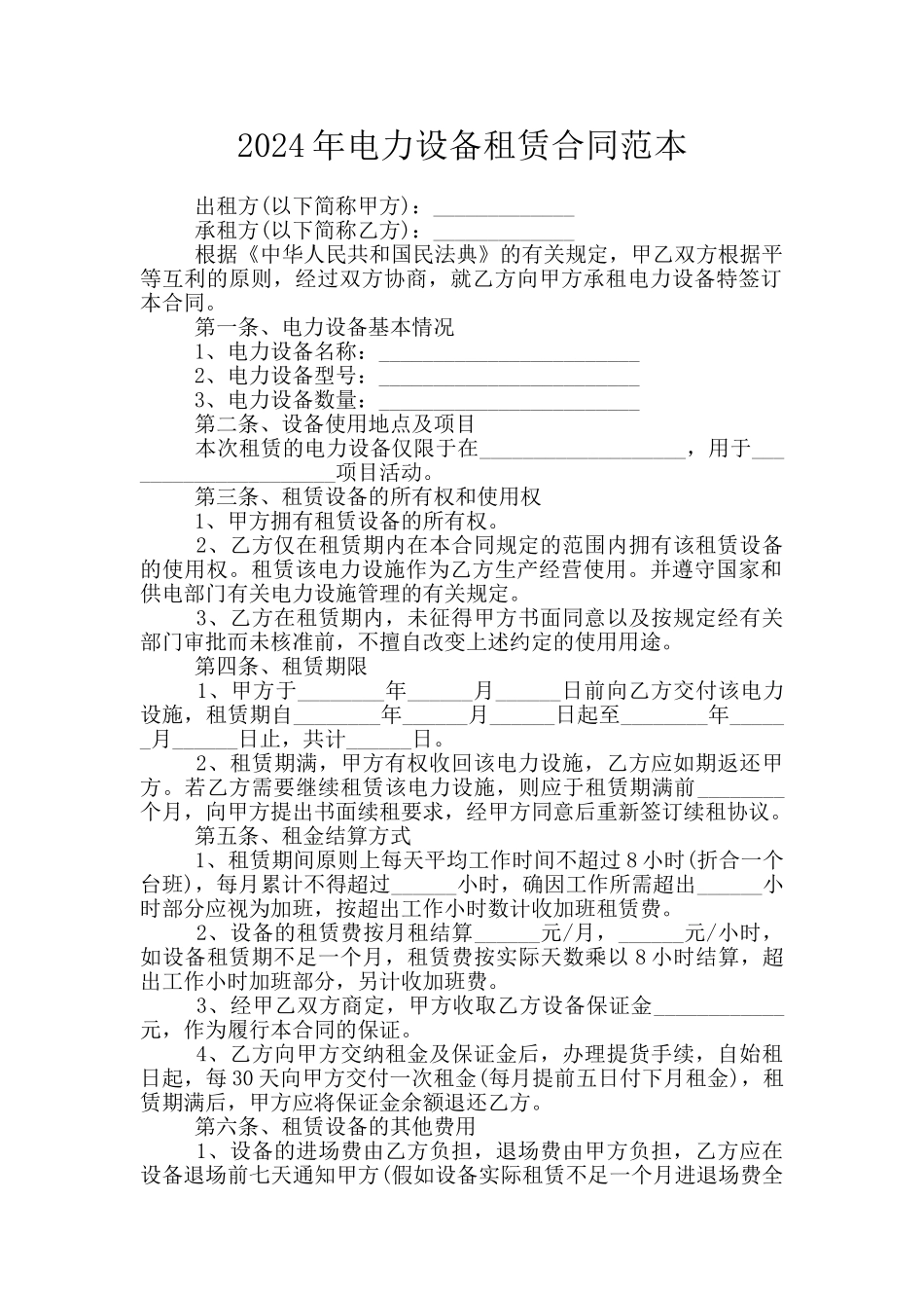 2024年电力设备租赁合同范本_第1页
