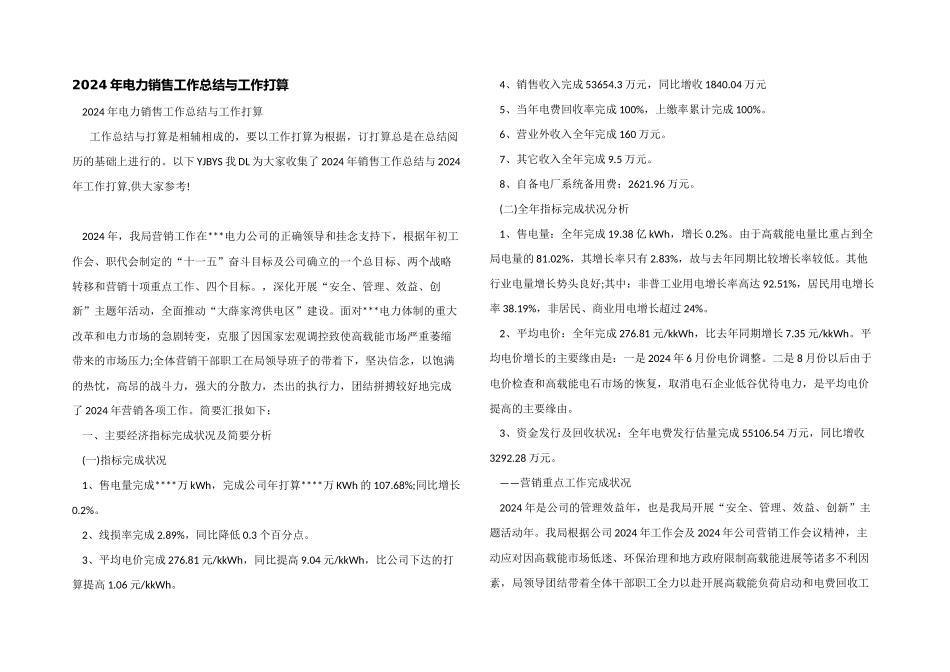 2024年电力销售工作总结与工作计划_第1页