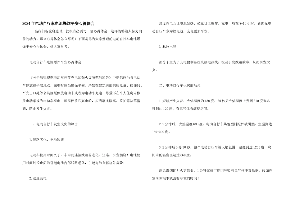 2024年电动自行车电池爆炸安全心得体会_第1页