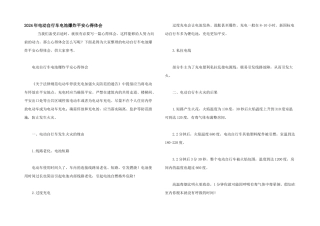 2024年电动自行车电池爆炸安全心得体会