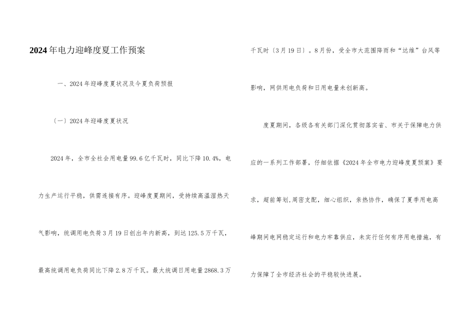 2024年电力迎峰度夏工作预案_第1页