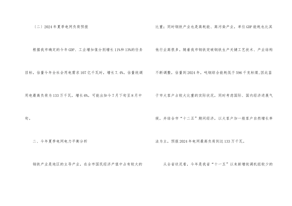 2024年电力迎峰度夏工作预案_第2页