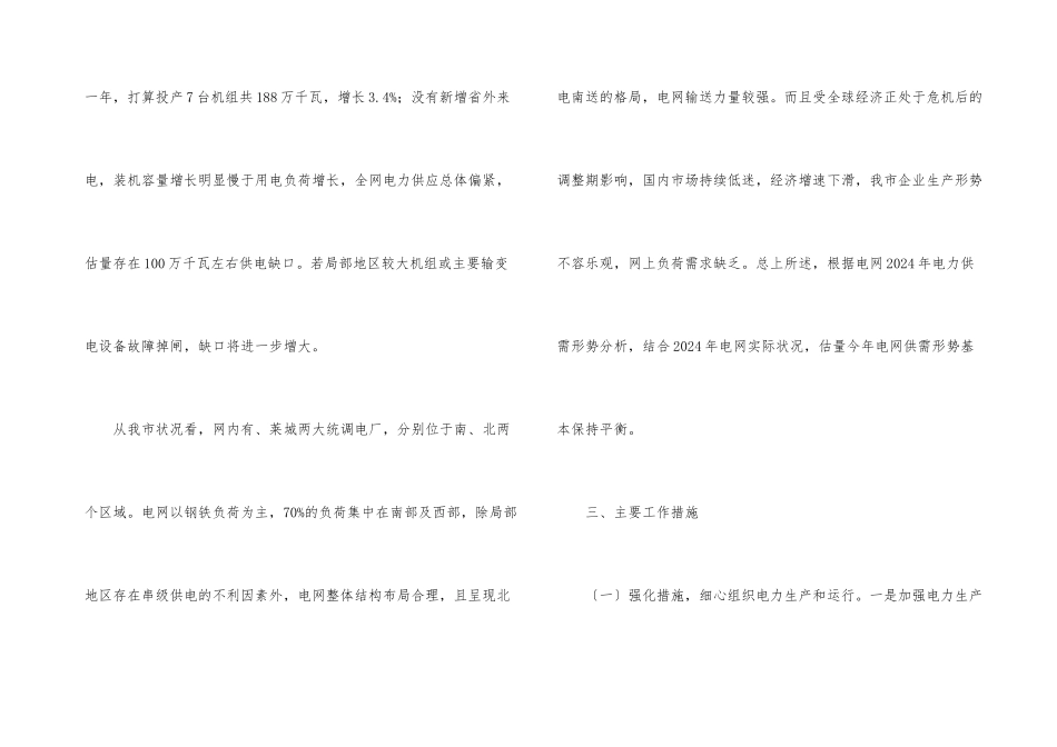 2024年电力迎峰度夏工作预案_第3页
