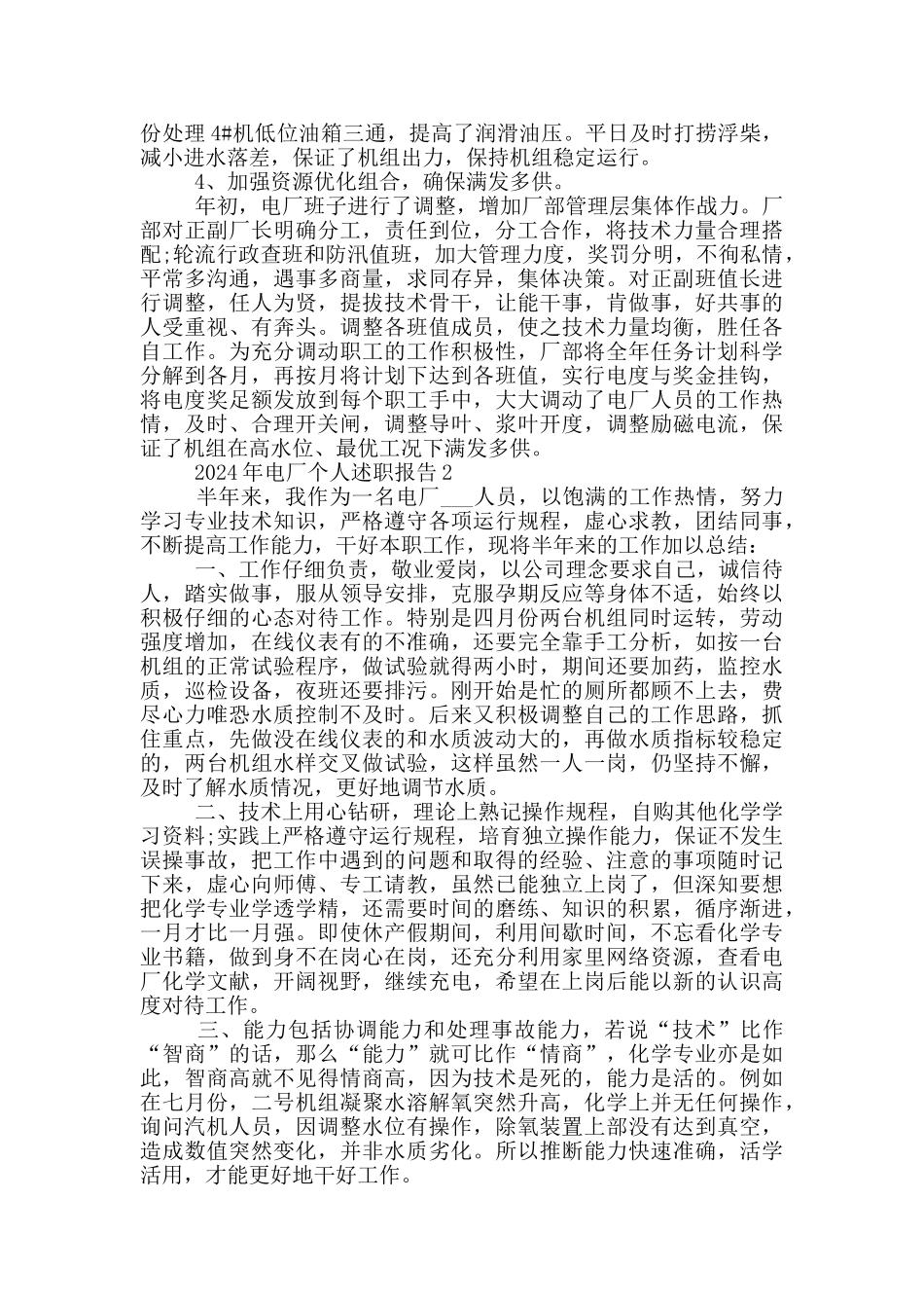 2024年电厂个人述职报告总结_第2页