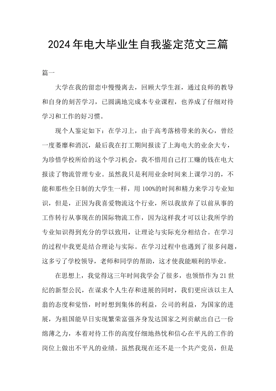 2024年电大毕业生自我鉴定范文三篇_第1页