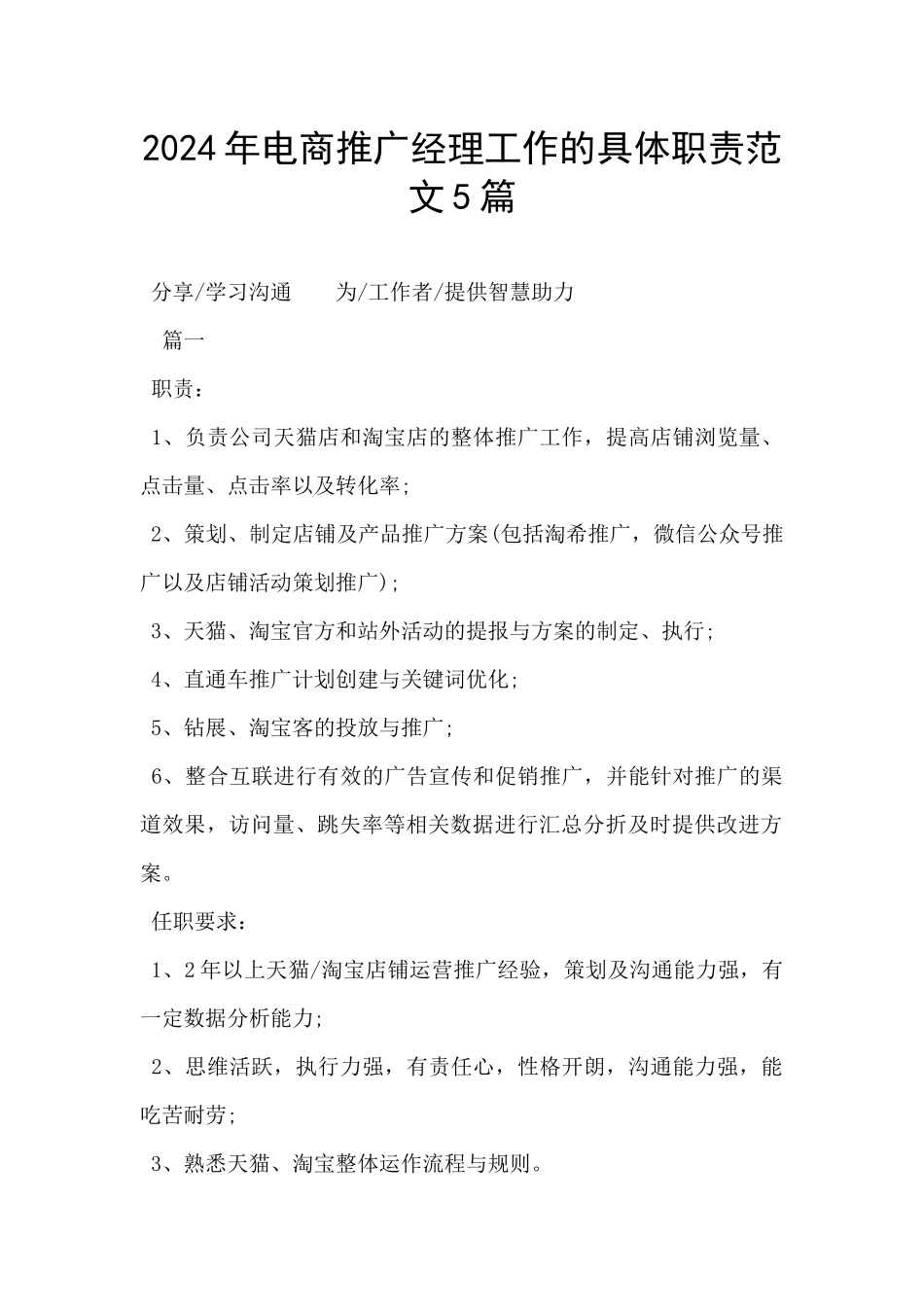 2024年电商推广经理工作的具体职责范文5篇_第1页