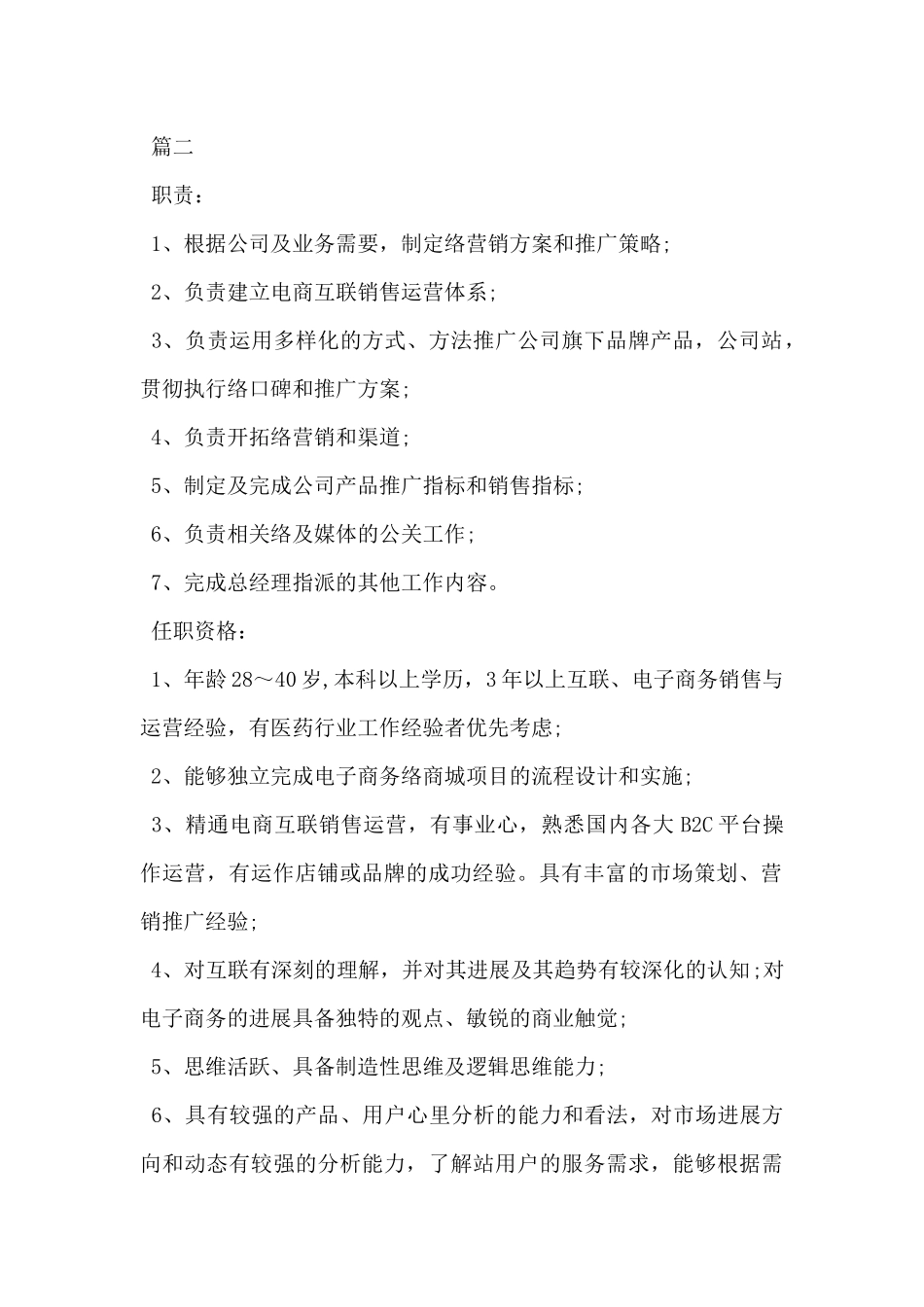 2024年电商推广经理工作的具体职责范文5篇_第2页