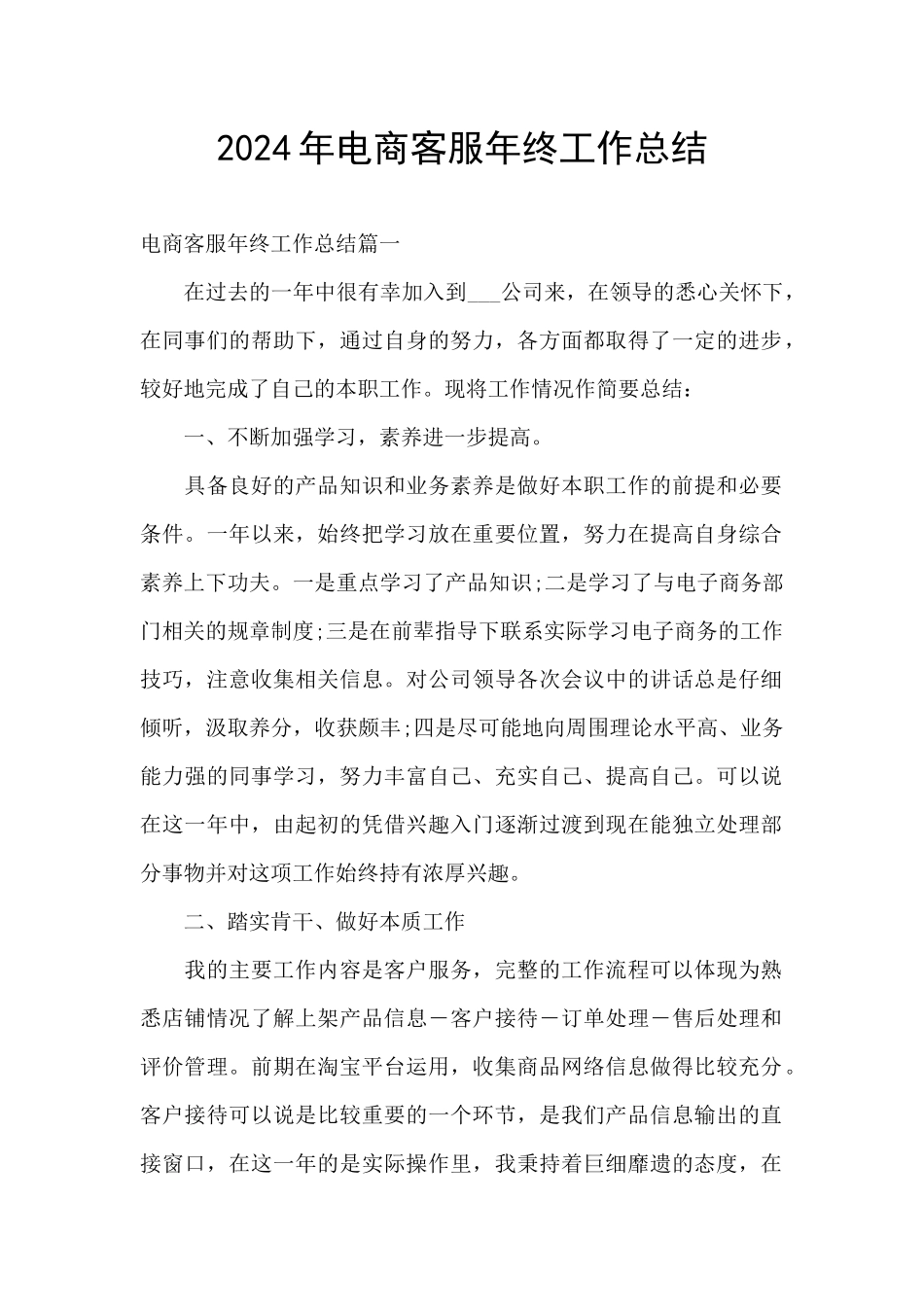 2024年电商客服年终工作总结_第1页