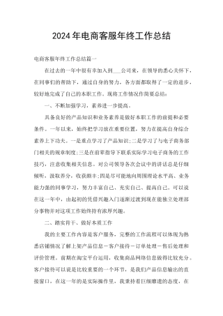 2024年电商客服年终工作总结