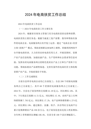2024年电商扶贫工作总结