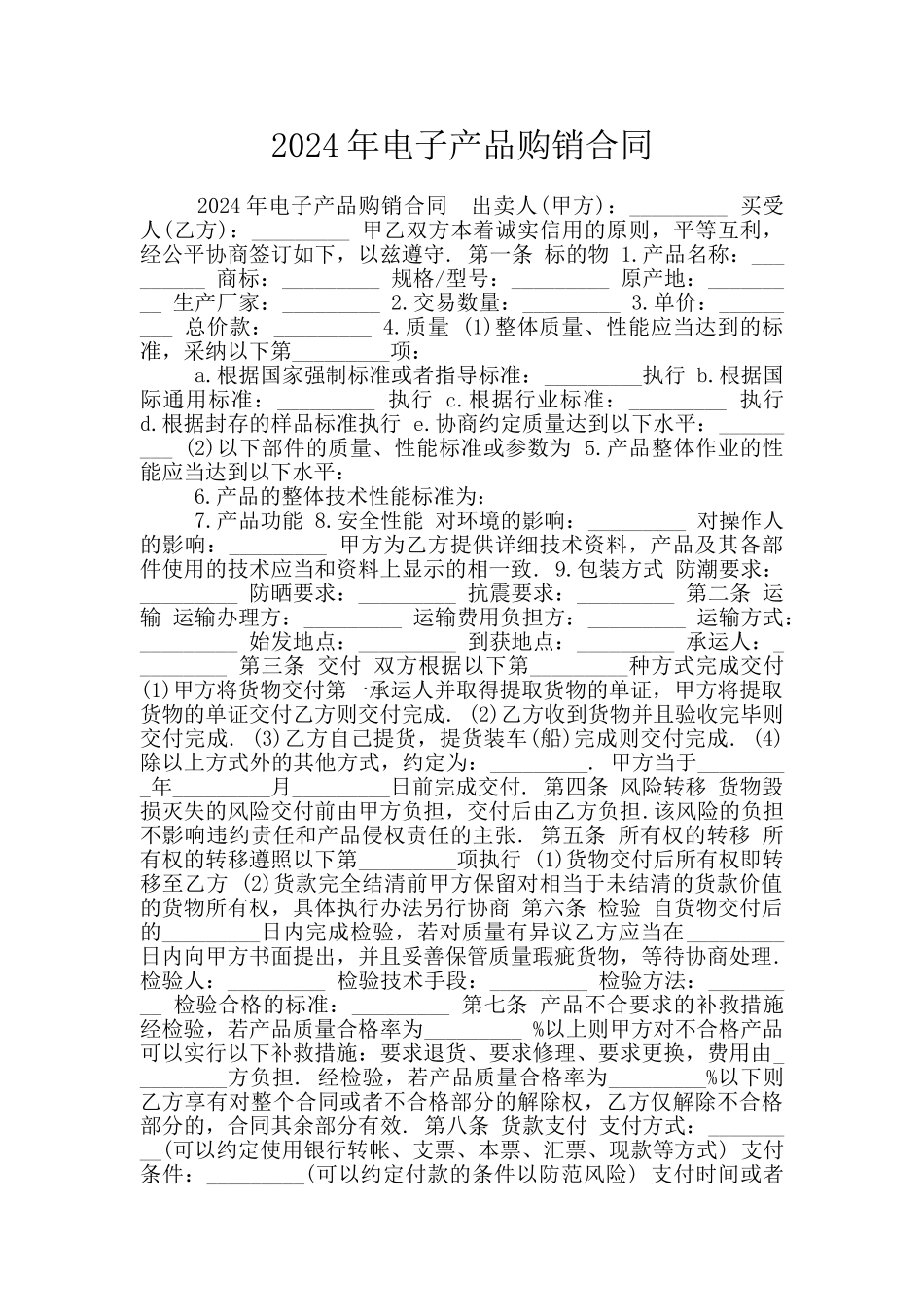 2024年电子产品购销合同_第1页