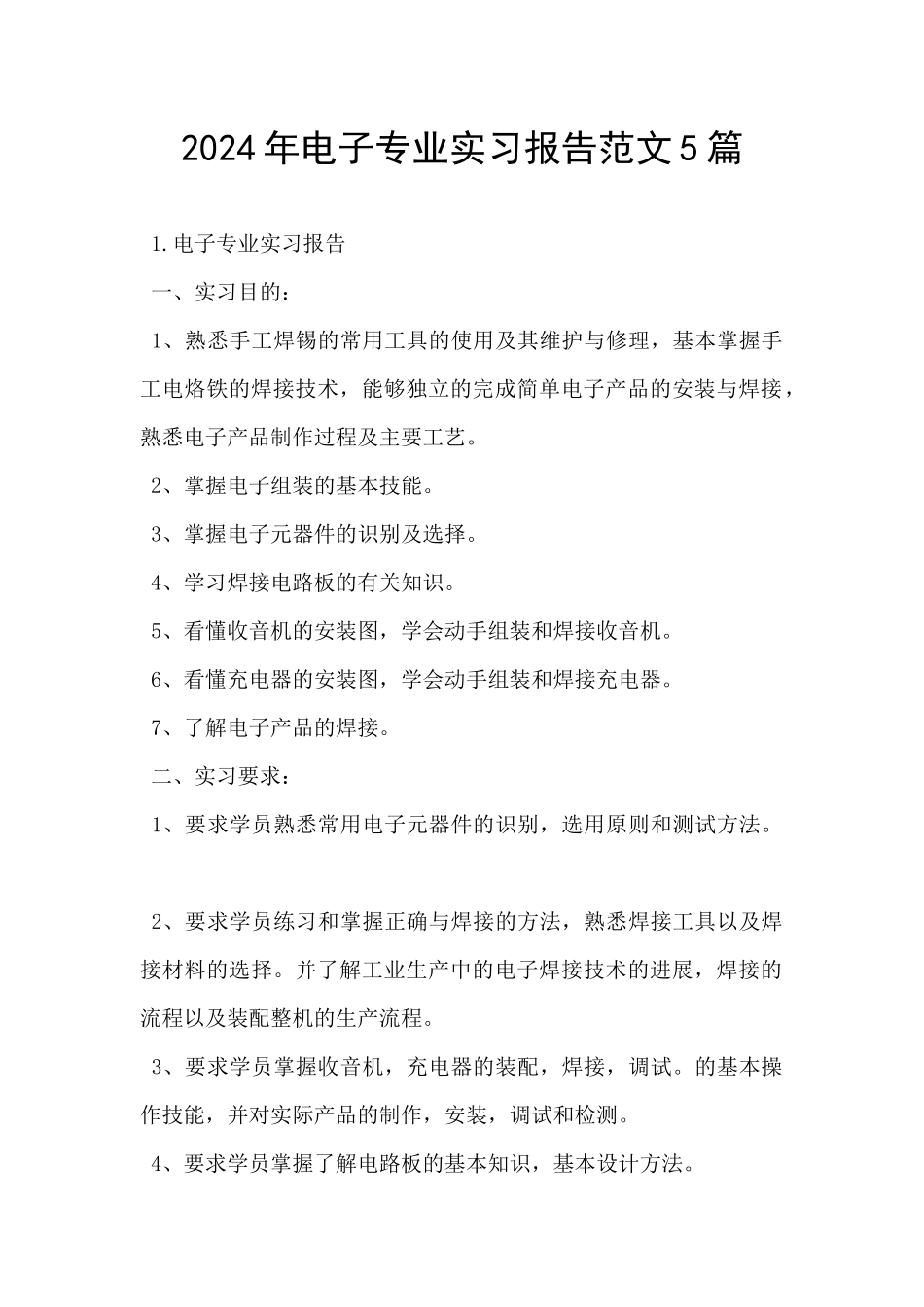 2024年电子专业实习报告范文5篇_第1页