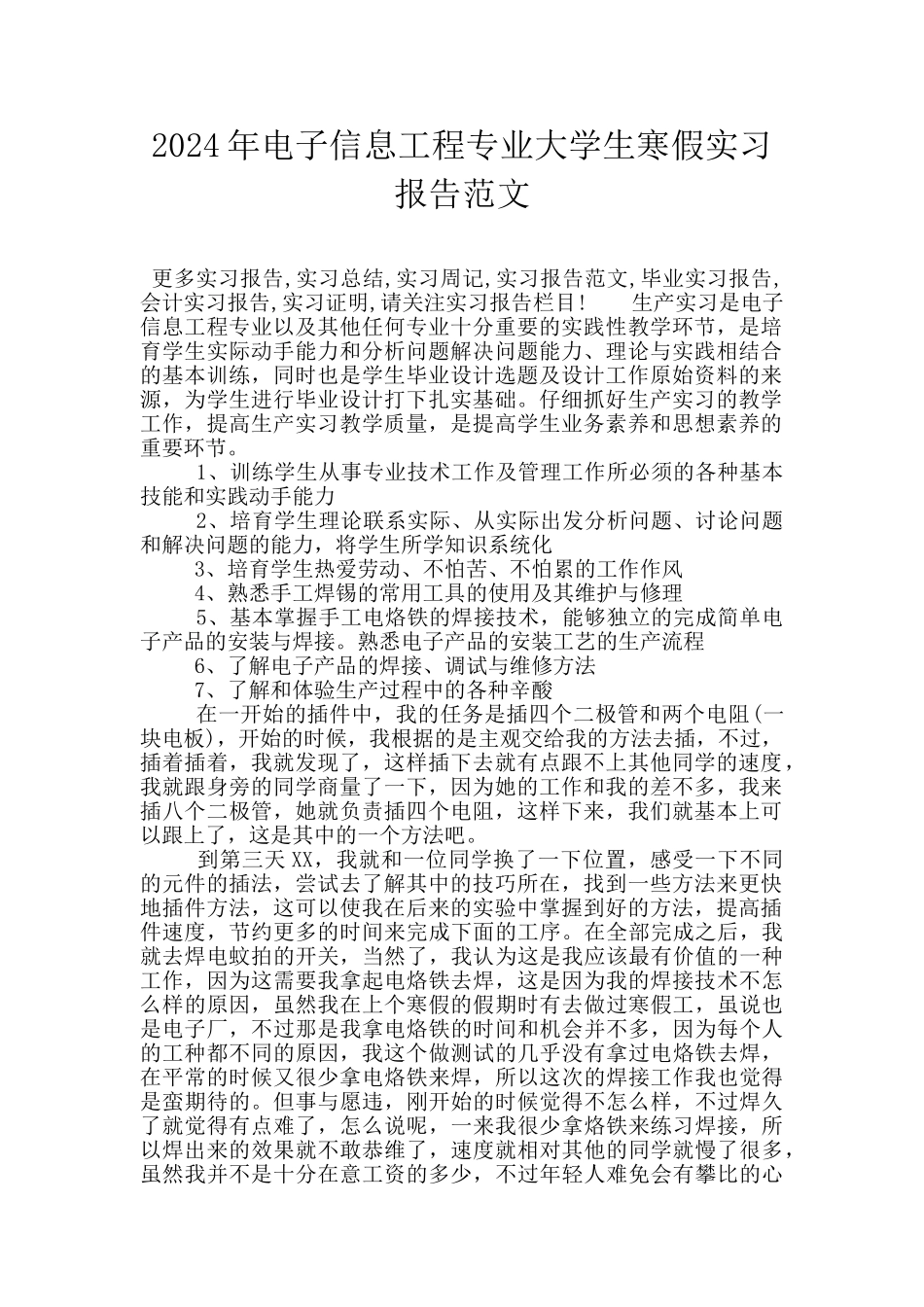 2024年电子信息工程专业大学生寒假实习报告范文_第1页