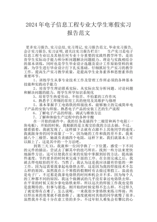 2024年电子信息工程专业大学生寒假实习报告范文