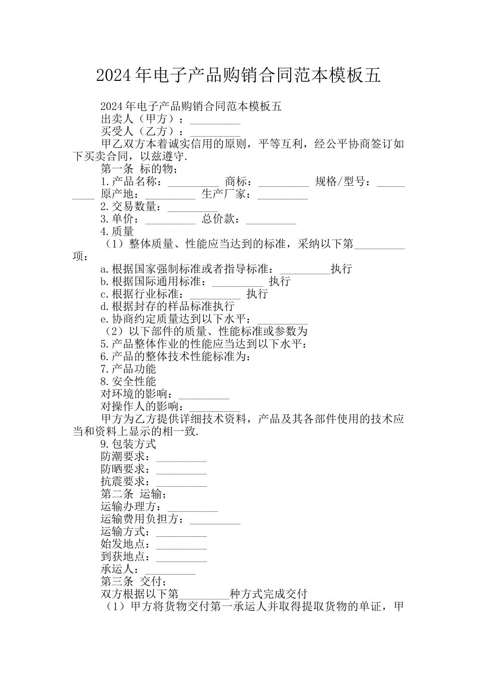 2024年电子产品购销合同范本模板五_第1页